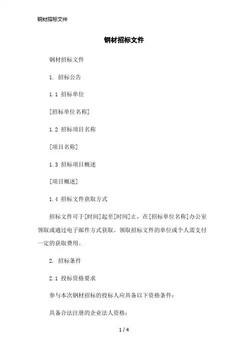 钢材招标文件简洁范本