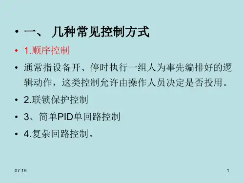 5节SCADA系统控制逻辑课件