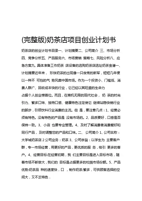 完整版奶茶店项目创业计划书