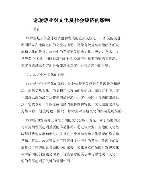 论旅游业对文化及社会经济的影响