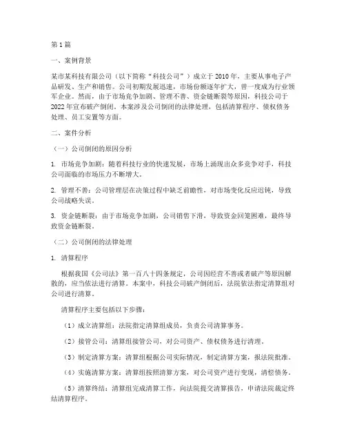 公司倒闭法律处理案例分析(3篇)