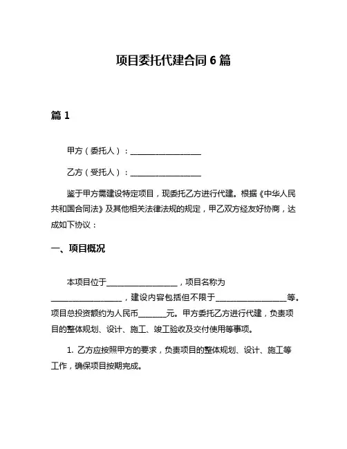 项目委托代建合同6篇