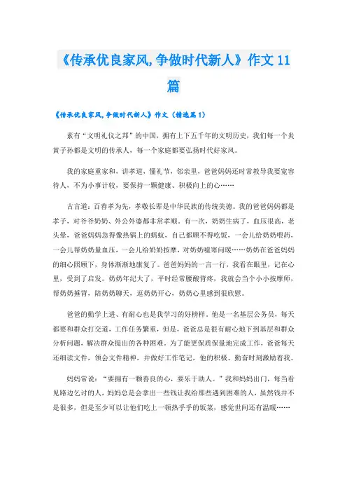 《传承优良家风,争做时代新人》作文11篇