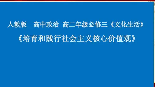 高中政治人教版必修三文化生活10.1培育和践行社会主义核心价值观 课件