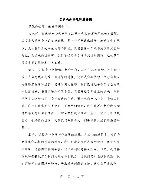 以成长为话题的演讲稿(四篇)