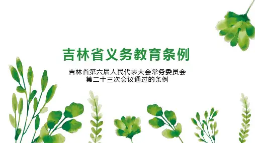 吉林省义务教育条例
