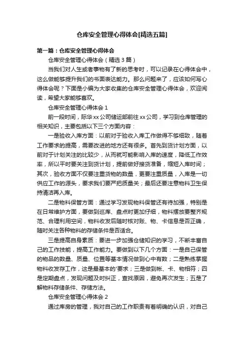 仓库安全管理心得体会[精选五篇]