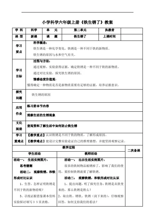 小学科学六年级上册《铁生锈了》教案