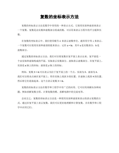 复数的坐标表示方法