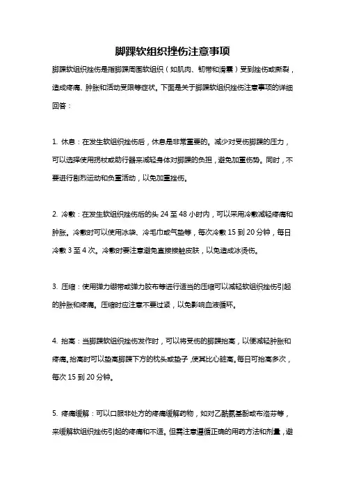 脚踝软组织挫伤注意事项