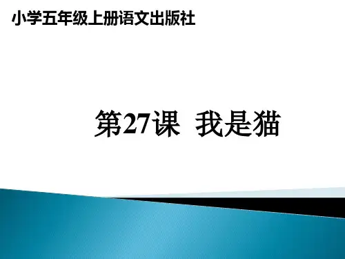 五年级上册语文课件-课文27 我是猫｜语文S版 (共14张PPT) (1)
