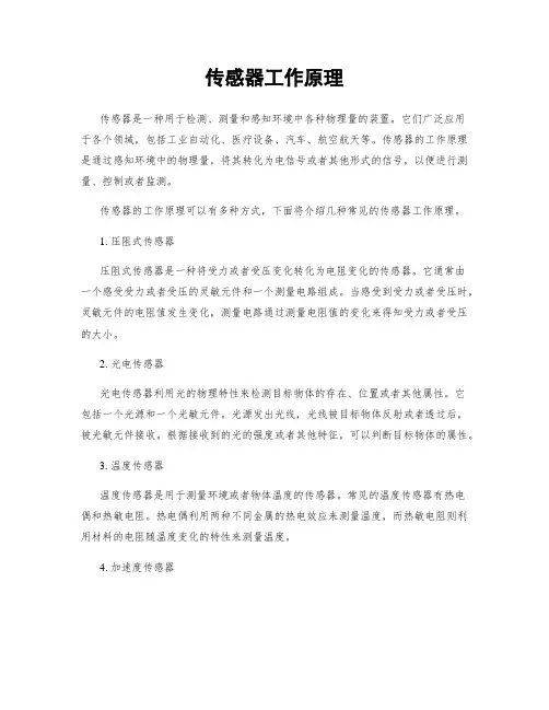 传感器工作原理