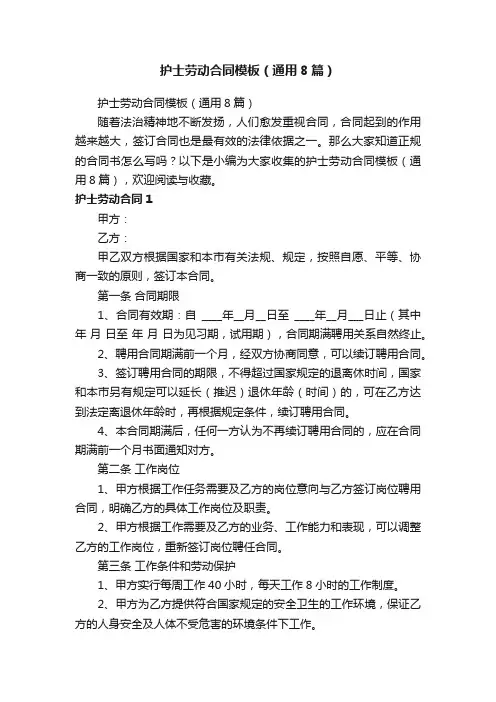 护士劳动合同模板（通用8篇）