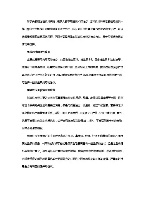 头部脂溢性皮炎怎么治疗