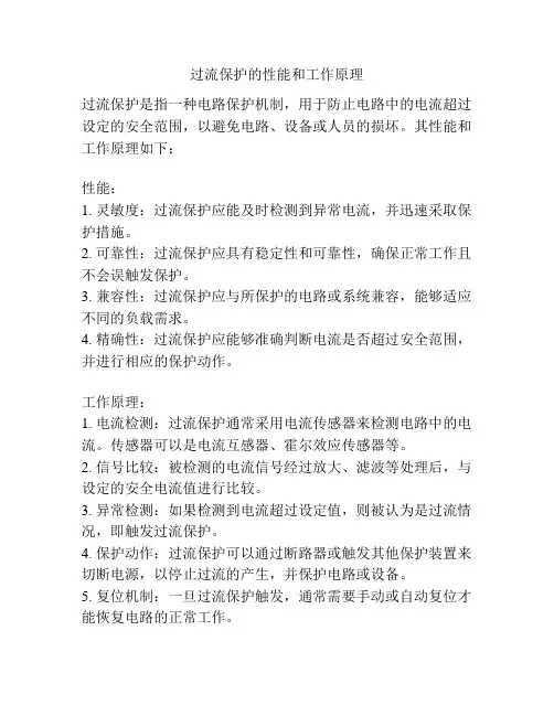 过流保护的性能和工作原理