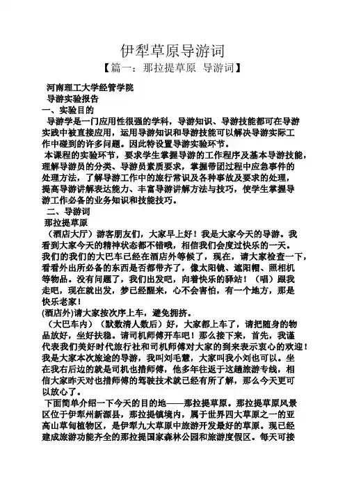 伊犁草原导游词