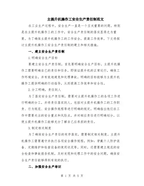主提升机操作工安全生产责任制范文（二篇）