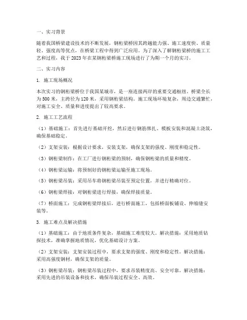 钢桁梁桥施工实习报告