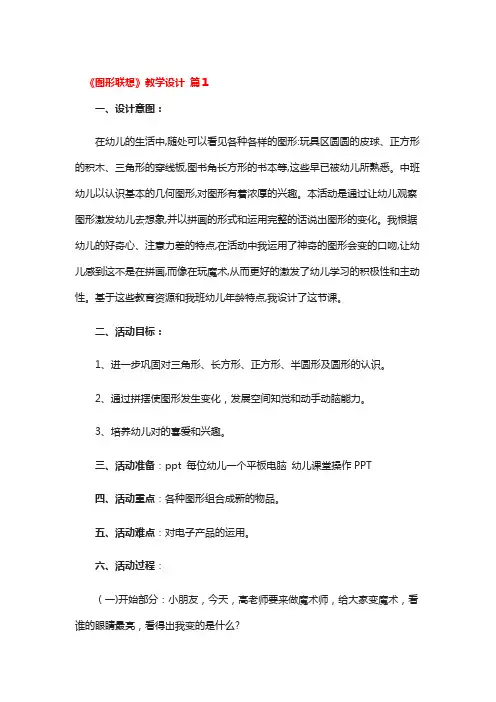 《图形联想》教学设计4篇
