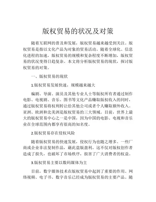 版权贸易的状况及对策