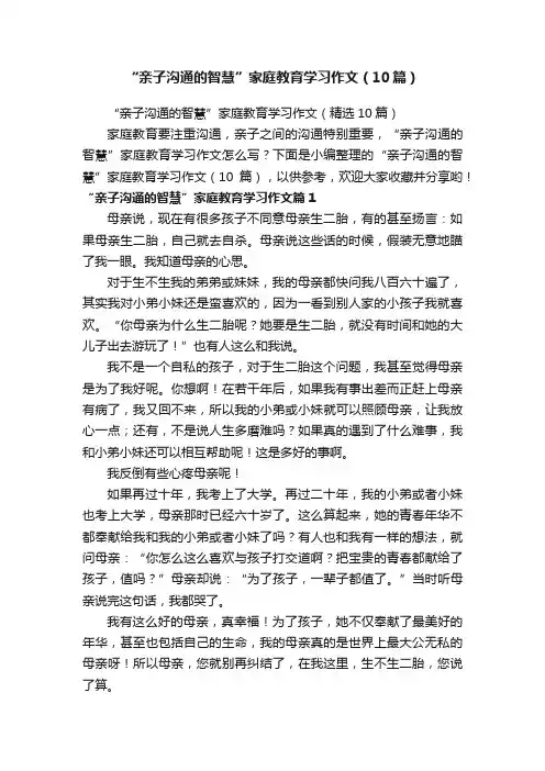 “亲子沟通的智慧”家庭教育学习作文（10篇）