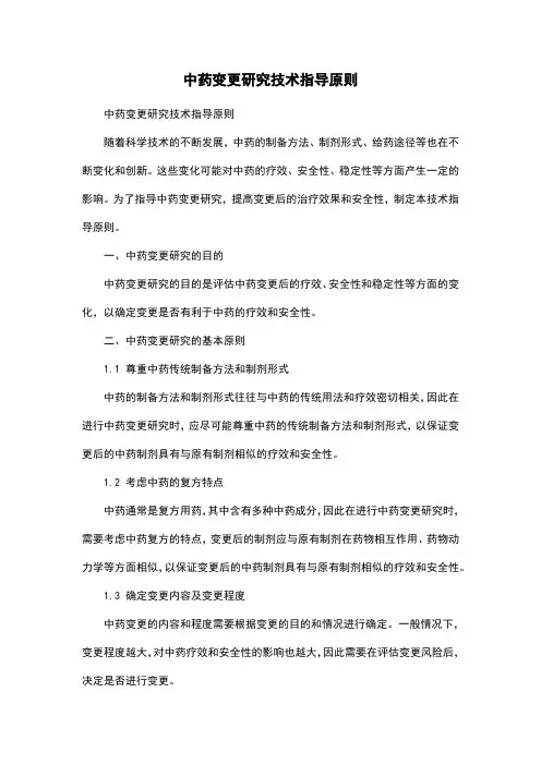 中药变更研究技术指导原则