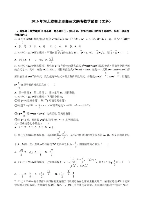 2016届河北省衡水市高三大联考数学试卷(文科)解析版讲解