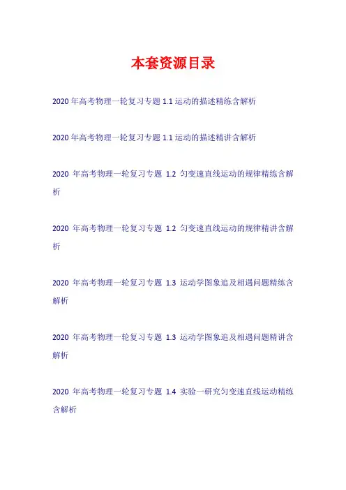 2020年高考物理一轮复习 专题1 精讲+精练+测试(含解析)【共9套100页】