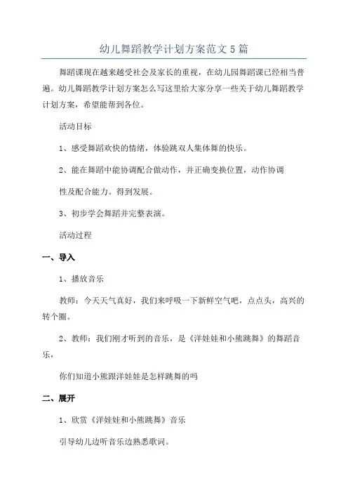 幼儿舞蹈教学计划方案范文5篇