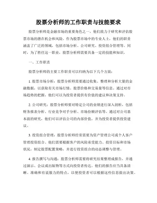 股票分析师的工作职责与技能要求