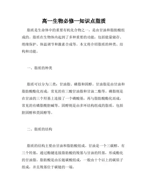 高一生物必修一知识点脂质