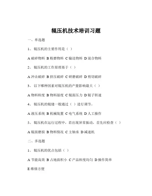 辊压机技术培训习题