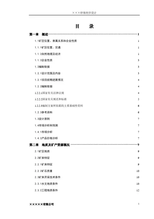 砂场初步设计说明书 精品推荐