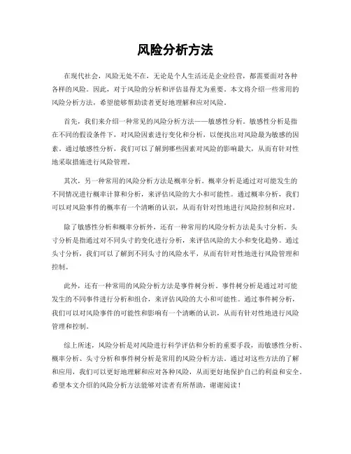 风险分析方法