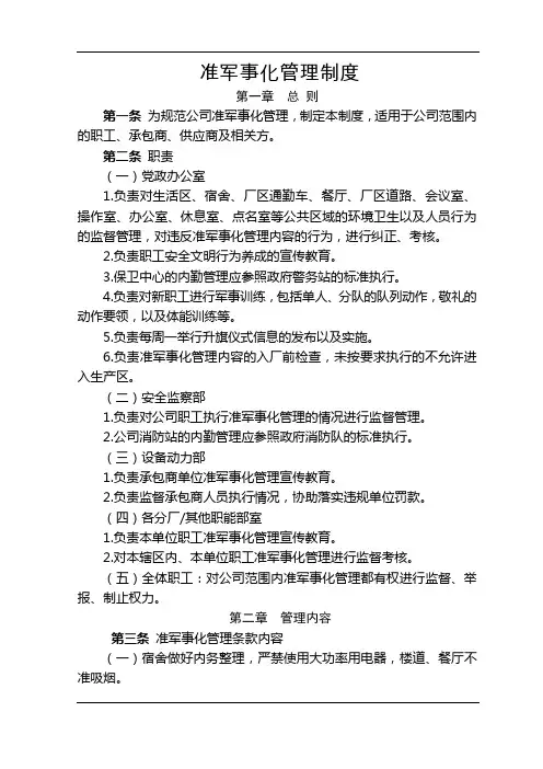 化工厂准军事化管理制度