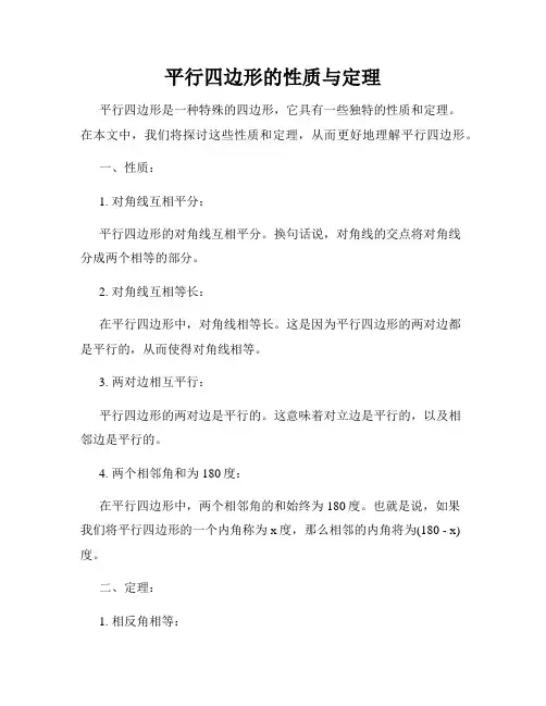 平行四边形的性质与定理