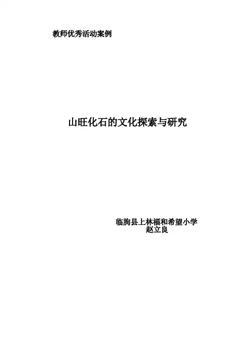 福和赵立良山旺化石案例