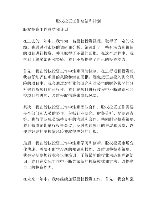 股权投资工作总结和计划