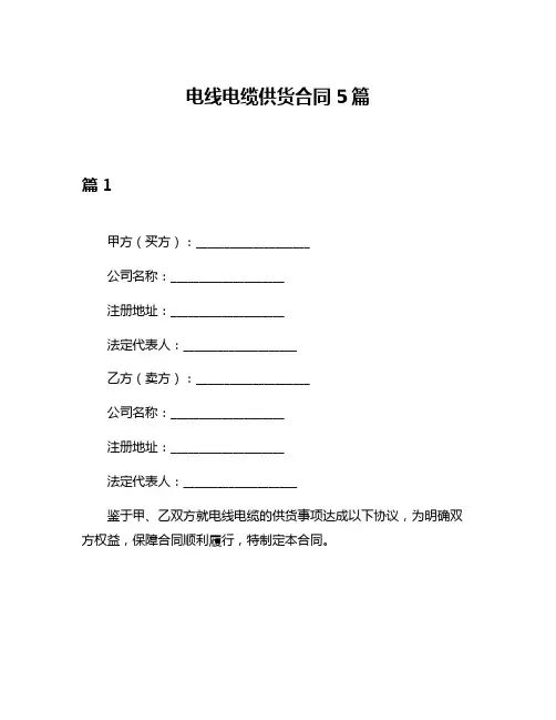 电线电缆供货合同5篇