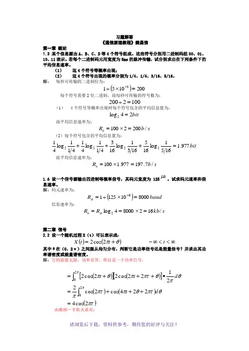 《通信原理》樊昌信课后习题答案及解析