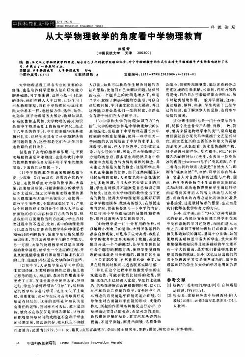 从大学物理教学的角度看中学物理教育