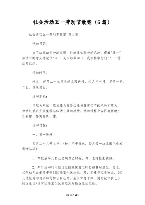 社会活动五一劳动节教案(6篇)