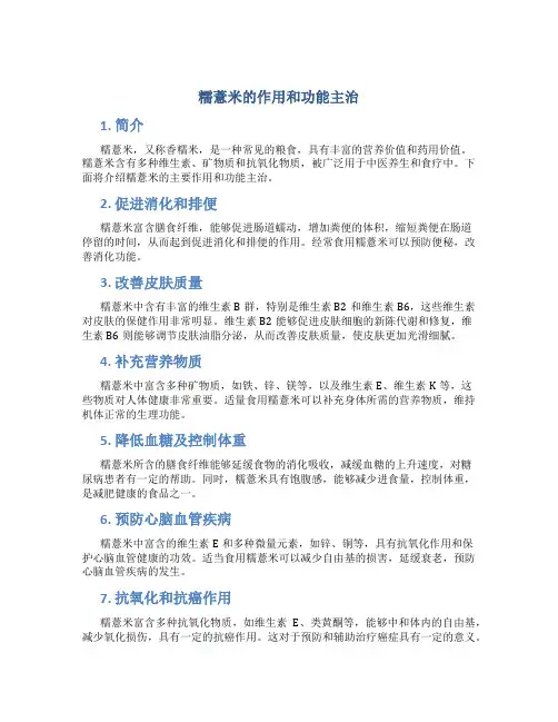 糯薏米的作用和功能主治