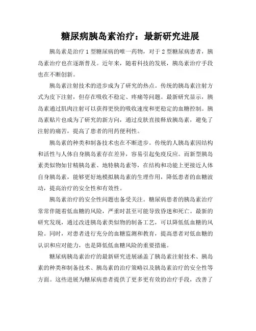糖尿病胰岛素治疗：最新研究进展