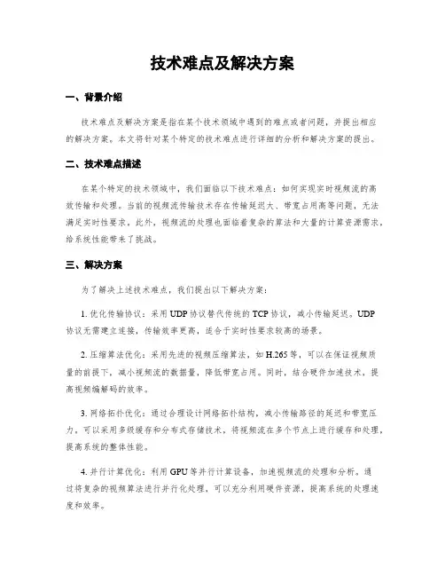 技术难点及解决方案