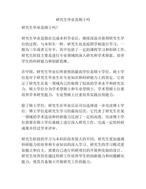 研究生毕业是硕士吗