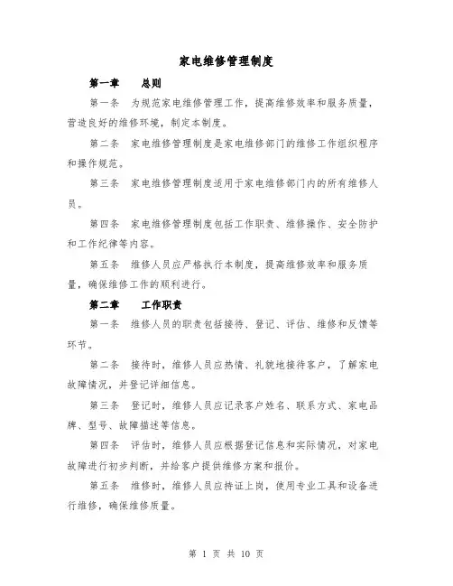 家电维修管理制度(4篇)