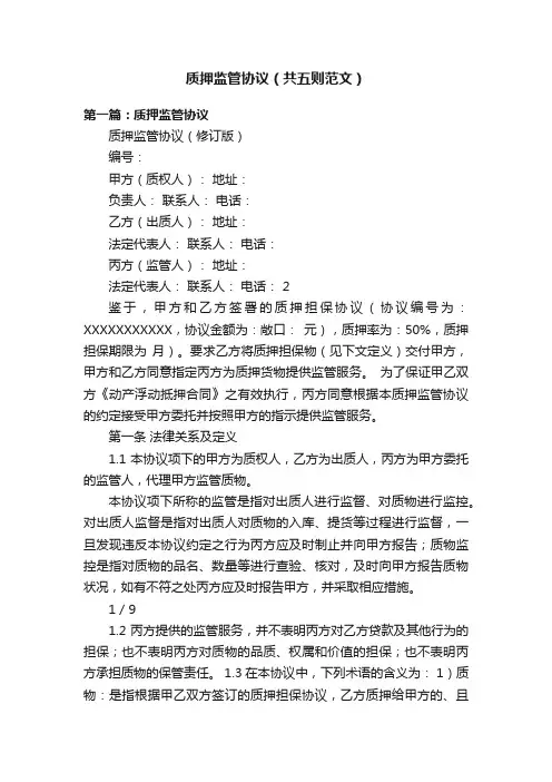 质押监管协议（共五则范文）