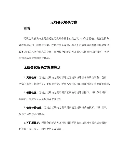 无线会议解决方案