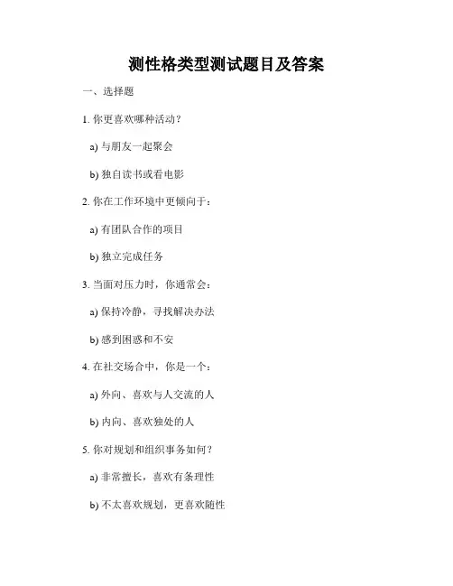 测性格类型测试题目及答案